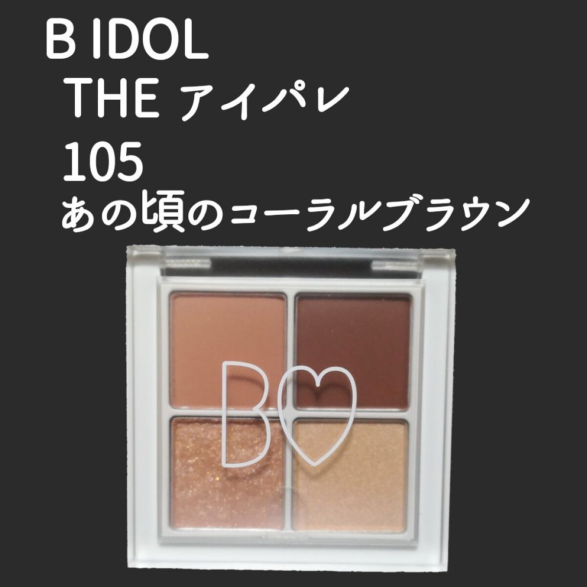 THE アイパレR/b idol/アイシャドウパレットを使ったクチコミ（1枚目）