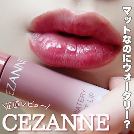 ウォータリーティントリップ マット/CEZANNE/リップティントを使ったクチコミ(1枚目)