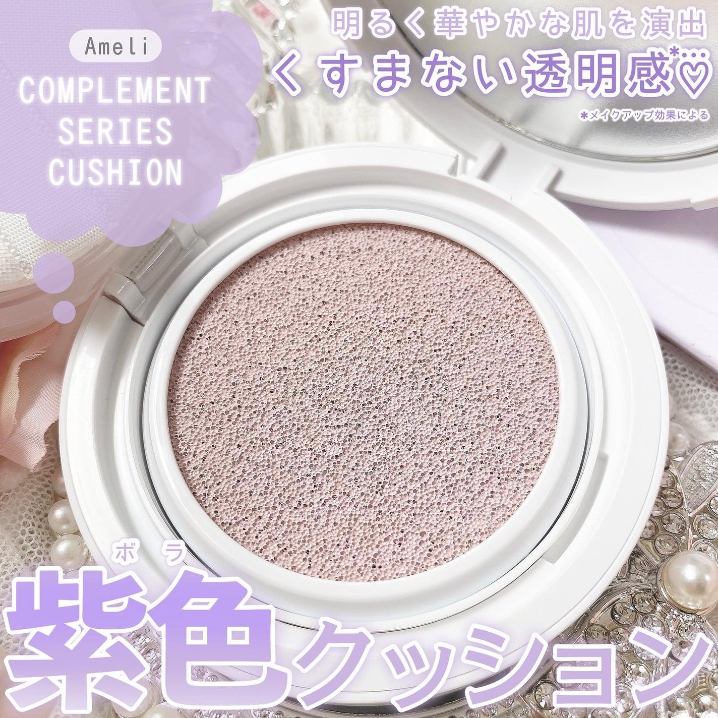 コンプリメントシリーズクッション 紫色(ボラ)/Ameli/クッションファンデーションを使ったクチコミ(1枚目)
