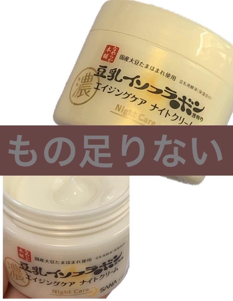 リンクルナイトクリーム/なめらか本舗/フェイスクリームを使ったクチコミ(1枚目)