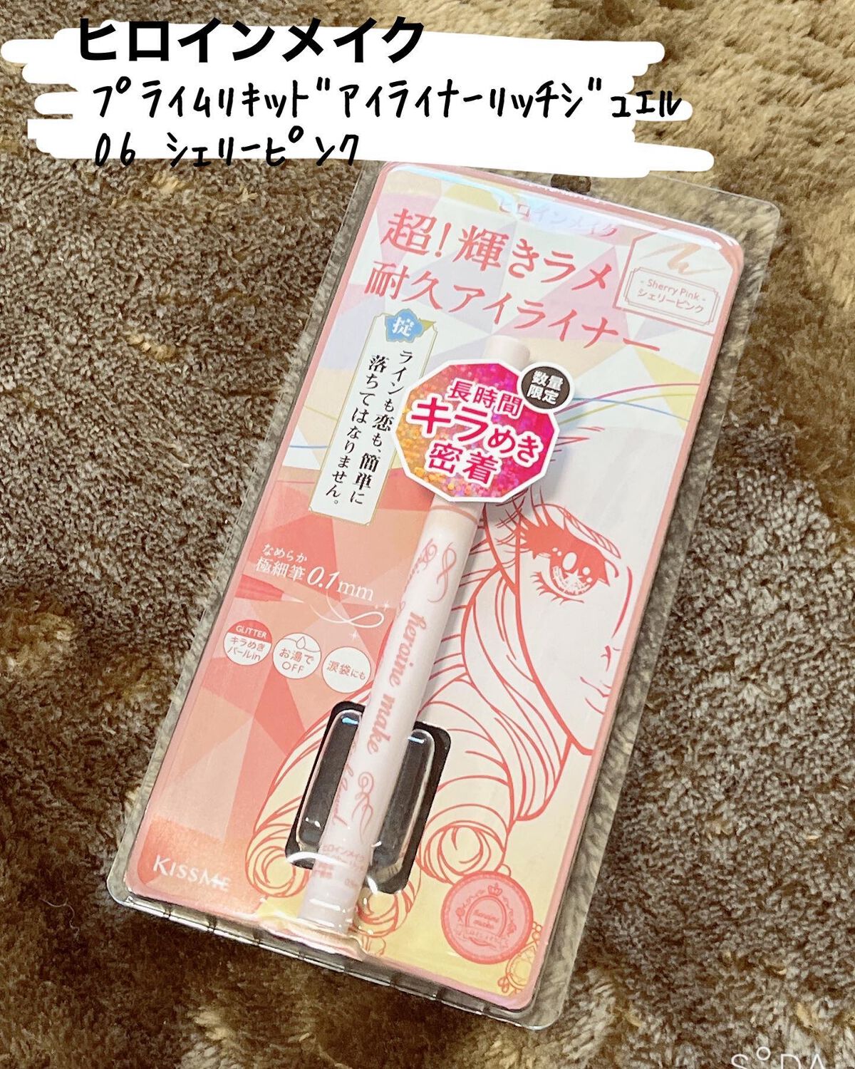 プライムリキッドアイライナー リッチジュエル/ヒロインメイク/リキッドアイライナーを使ったクチコミ（1枚目）