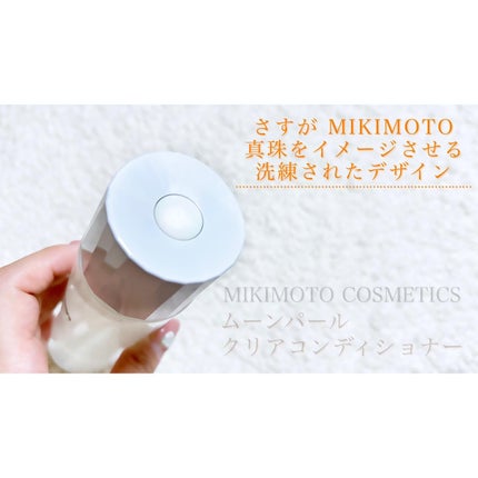 ムーンパール クリアコンディショナー/ミキモト コスメティックス/ブースター・導入液を使ったクチコミ(2枚目)