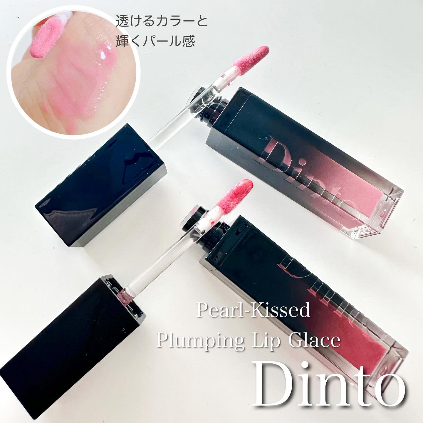 ボリュームパールキッスグロス/Dinto/リップグロスを使ったクチコミ（1枚目）