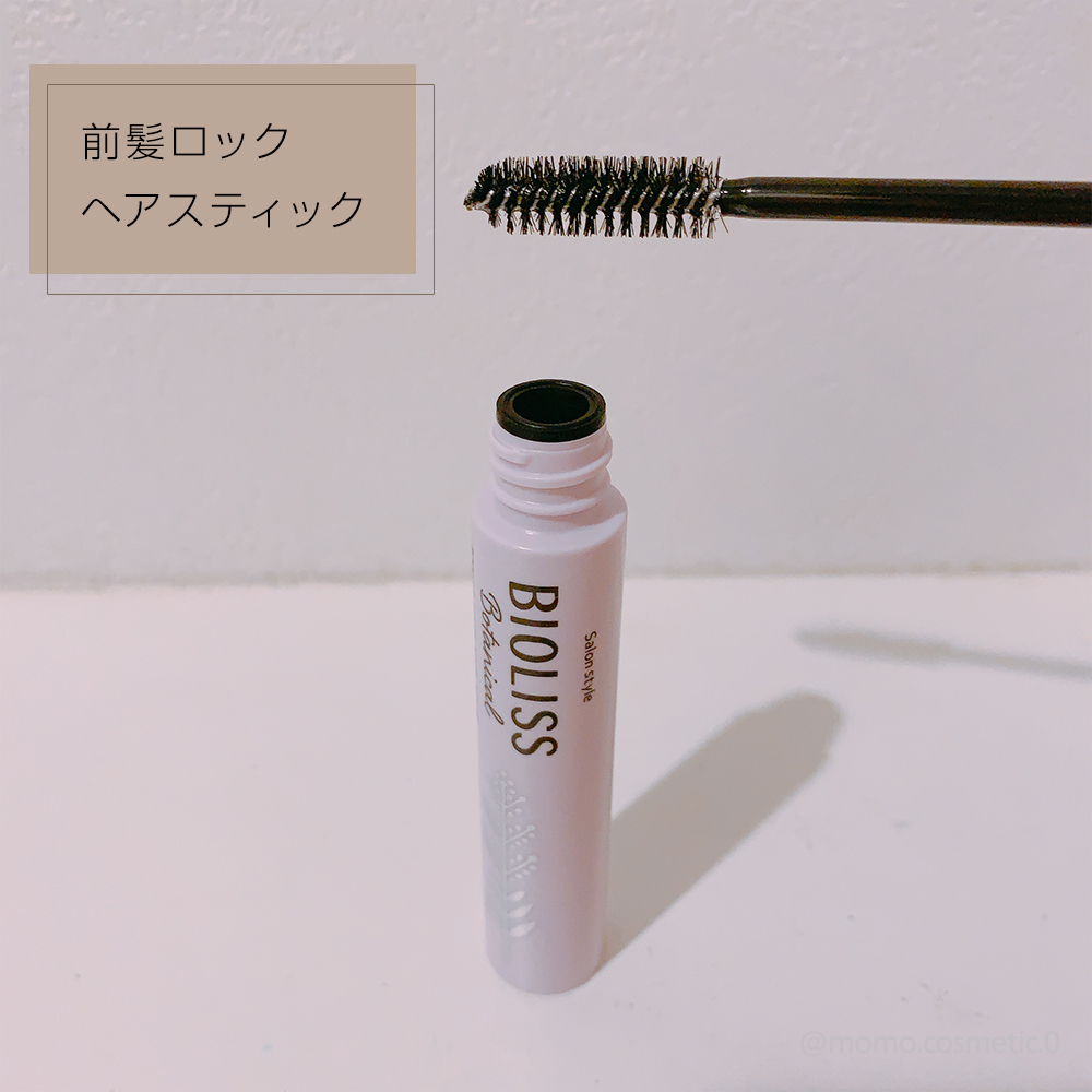 ボタニカル おくれ毛メイク ヘアスティック/SSビオリス/ヘアジェルを使ったクチコミ（2枚目）