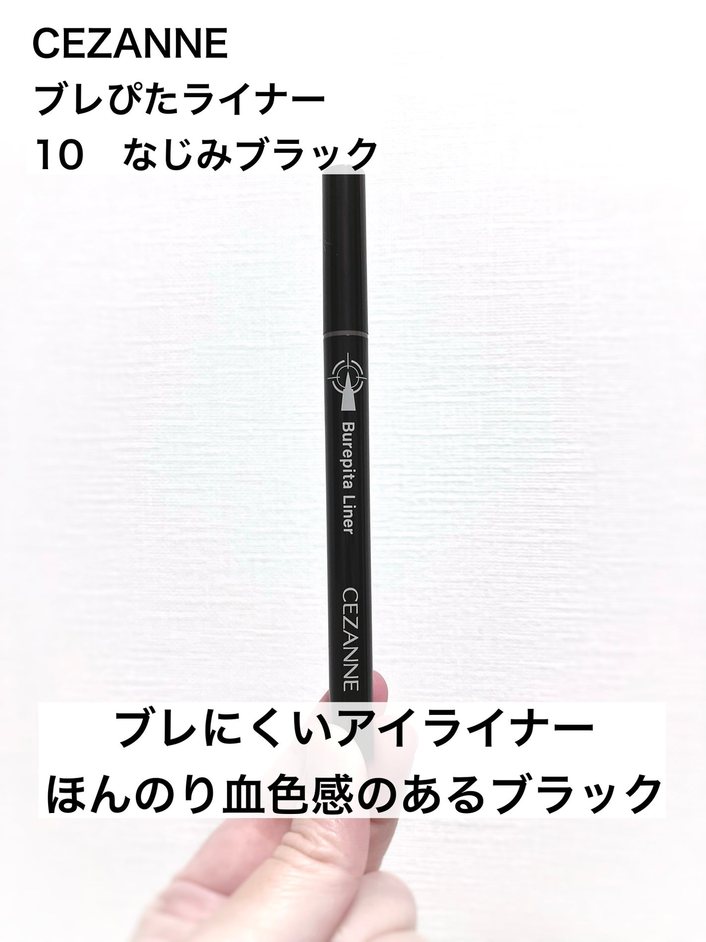 ブレぴたライナー/CEZANNE/アイライナーを使ったクチコミ(1枚目)