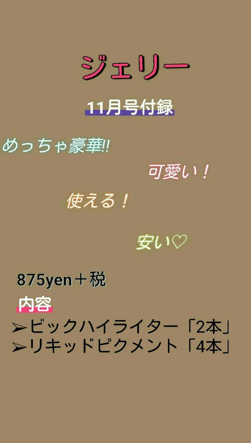 JELLY 2019年11月号/JELLY/雑誌を使ったクチコミ(1枚目)