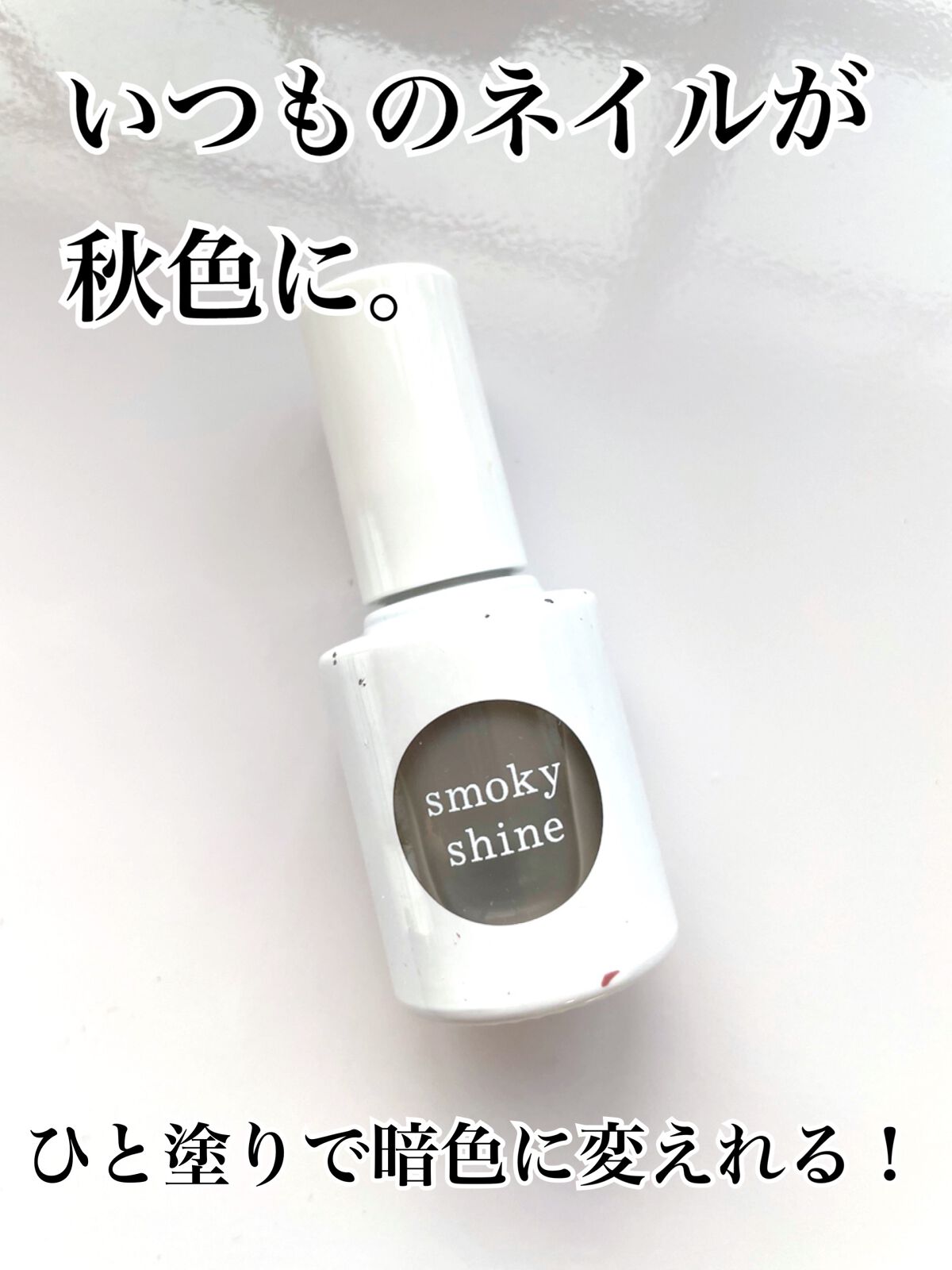 トップコート スモーキー シャイン/uka/ネイルトップコートを使ったクチコミ(1枚目)