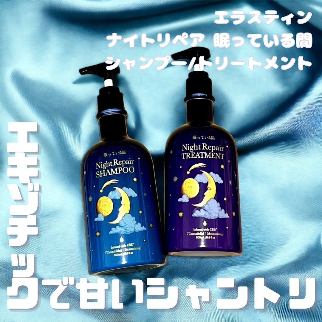 眠っている間 ナイトリペアシャンプー＆トリートメント/エラスチン/シャンプー・コンディショナーを使ったクチコミ（1枚目）