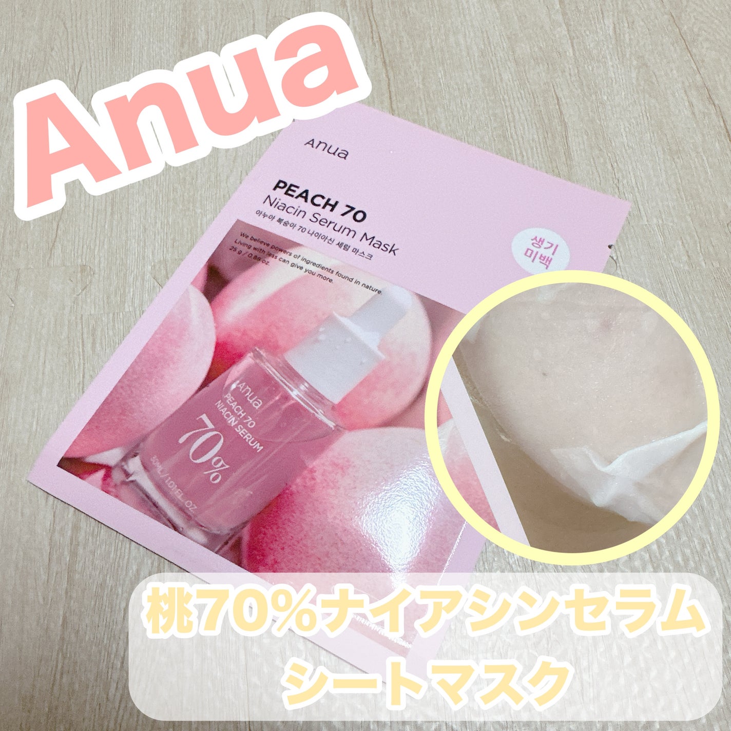 桃70%ナイアシンシートマスク/Anua/シートマスク・パックを使ったクチコミ(1枚目)