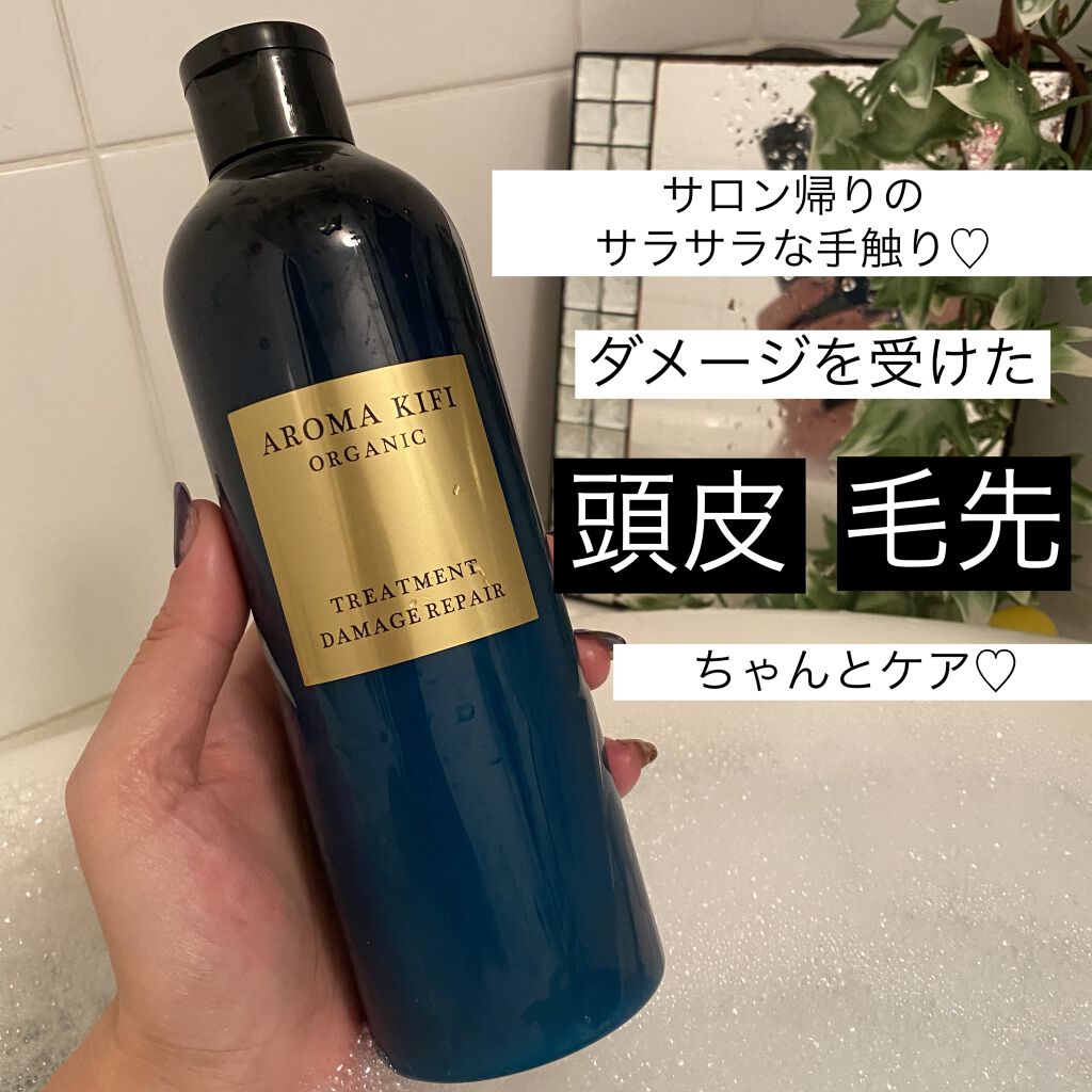 オーガニック シャンプー／トリートメント＜ダメージリペア＞/AROMA KIFI/シャンプー・コンディショナーを使ったクチコミ（1枚目）