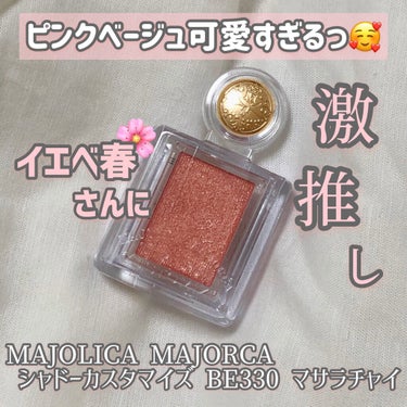 シャドーカスタマイズ/MAJOLICA MAJORCA/シングルアイシャドウを使ったクチコミ（1枚目）