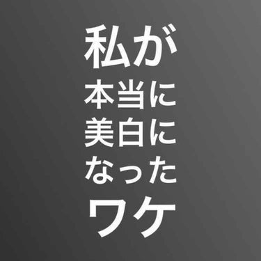 【くすみ肌色黒水泳部が色白いね、て言われるようになった方法】後編

遅くなりましたが、後編です。

さらに美白を目指したわたしは何をしたかというと、、、
サプリメントを使うようになりました。
使ったサプ