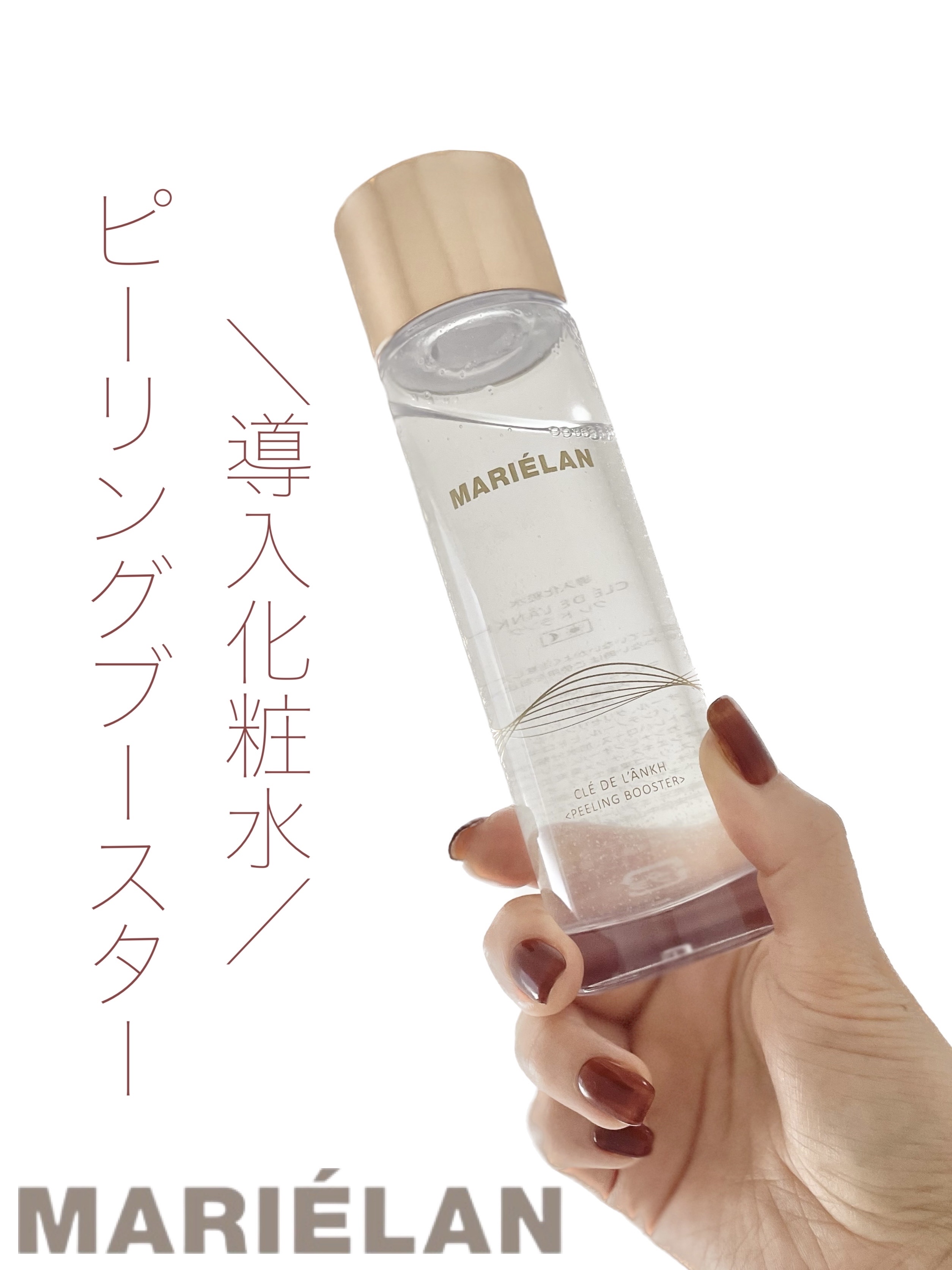 ピーリングブースター CLE DE LANKH(クレ ド ランク) 化粧水PB /MARIÉLAN/化粧水を使ったクチコミ（1枚目）