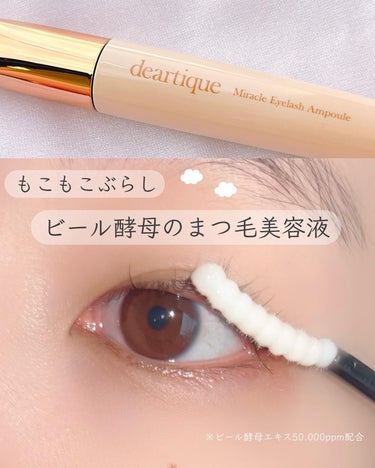 @deartique_official  #提供 

商品情報
ディアティック
ミラクルアイラッシュアンプル

購入場所
@deartique_official  様より頂きました。
Qoo10公式ショ