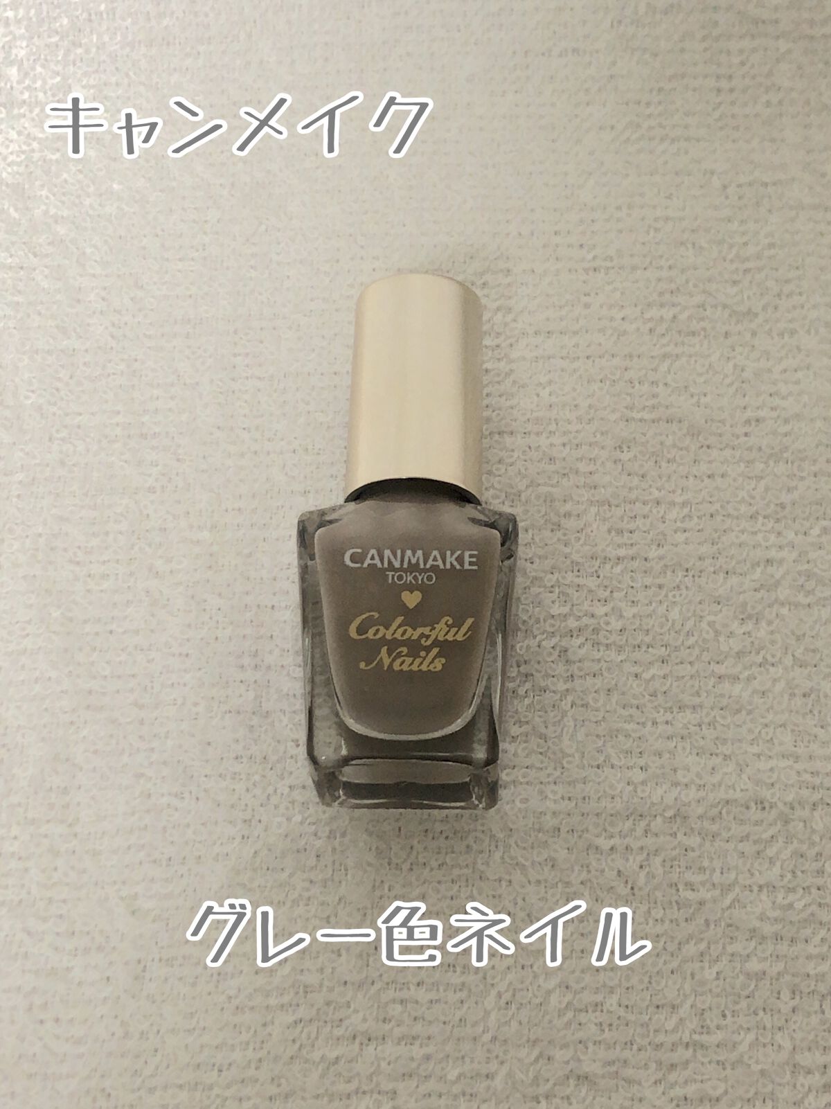 カラフルネイルズ N77 カームグレージュ/キャンメイク/マニキュアを使ったクチコミ（1枚目）
