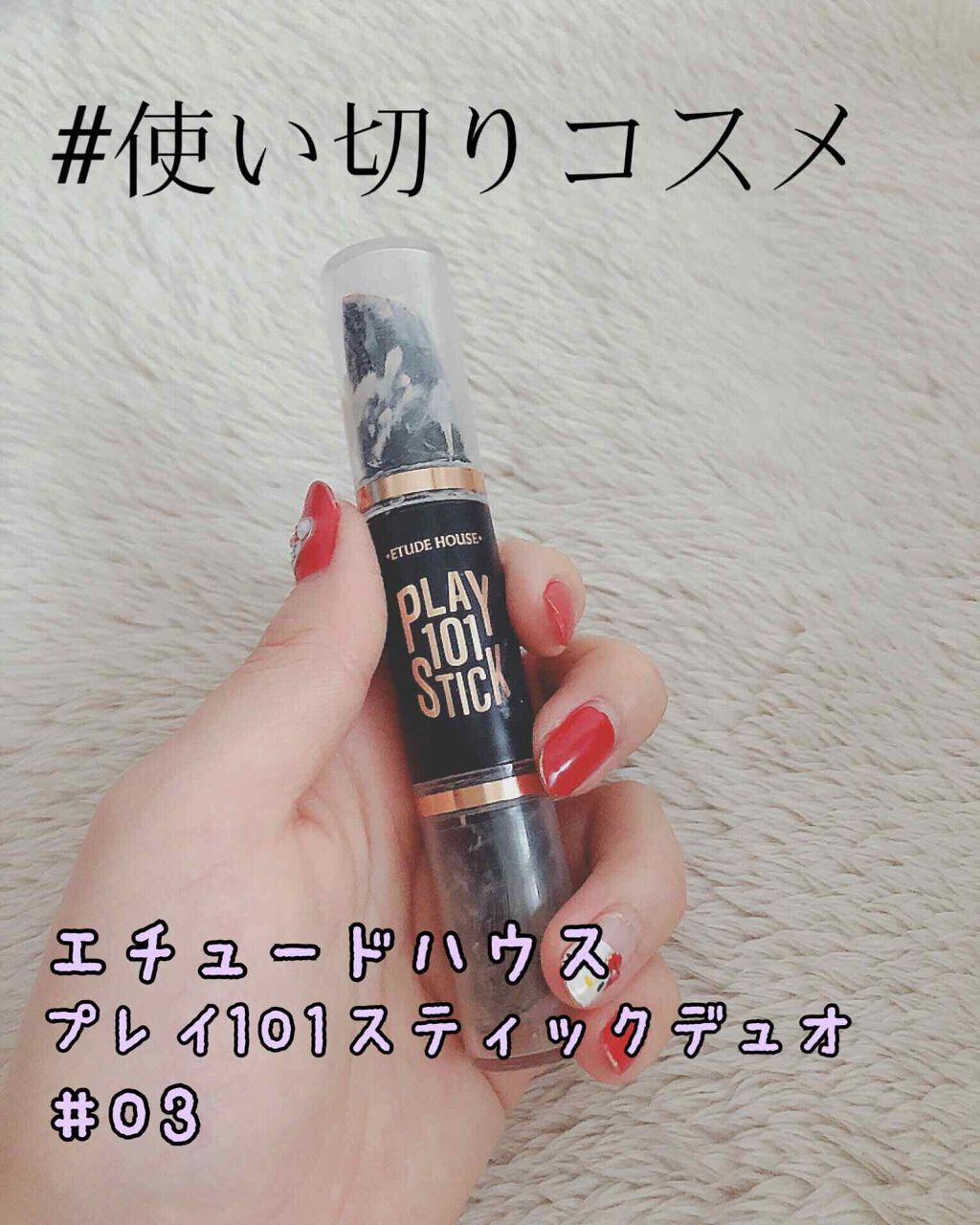 プレイ101スティックデュオ/ETUDE/その他ファンデーションを使ったクチコミ(1枚目)