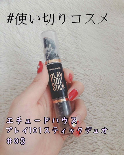 プレイ101スティックデュオ/ETUDE/その他ファンデーションを使ったクチコミ(1枚目)