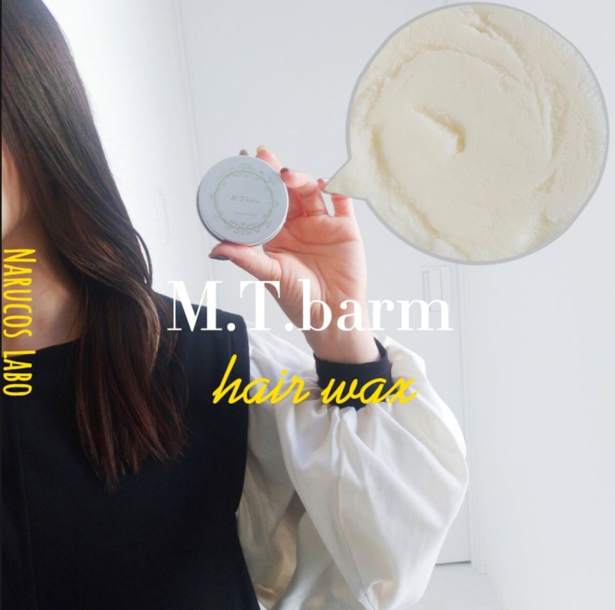MTバーム/Narucoslabo/ヘアバームを使ったクチコミ（1枚目）