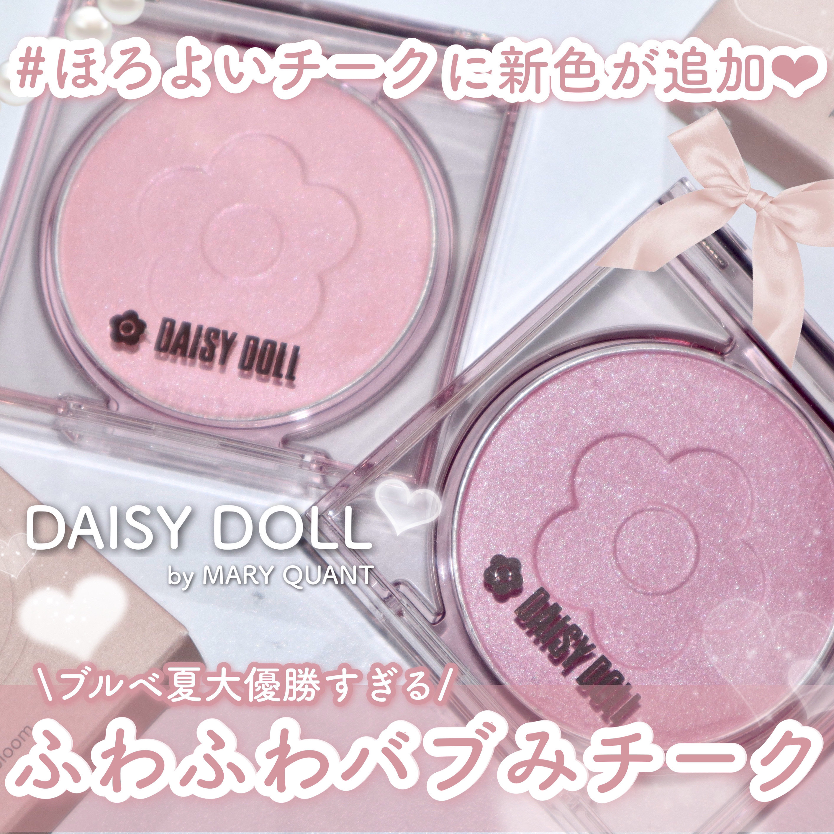 デイジードール パウダー ブラッシュ ブルーム/DAISY DOLL by MARY QUANT/パウダーチークを使ったクチコミ（1枚目）