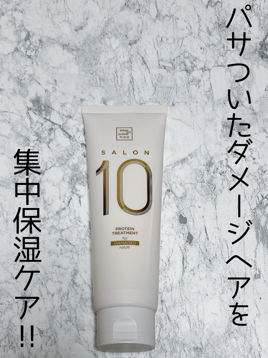 サロンプラスクリニック10 シャンプー 乾燥ドライへア用/miseenscene/シャンプー・コンディショナーを使ったクチコミ（1枚目）