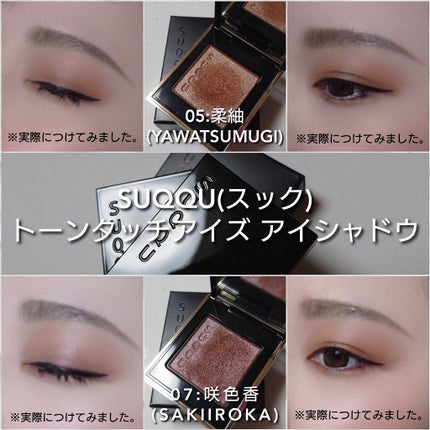 トーン タッチ アイズ/SUQQU/単色アイシャドウを使ったクチコミ(5枚目)