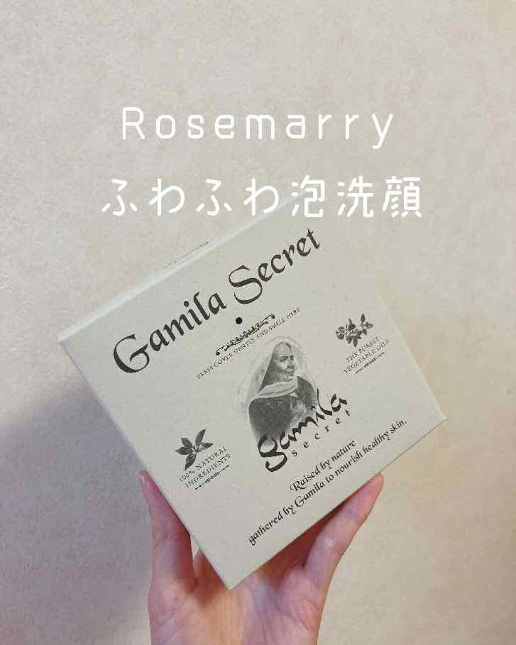 ガミラシークレット ローズマリー/ガミラシークレット/洗顔石鹸を使ったクチコミ（1枚目）