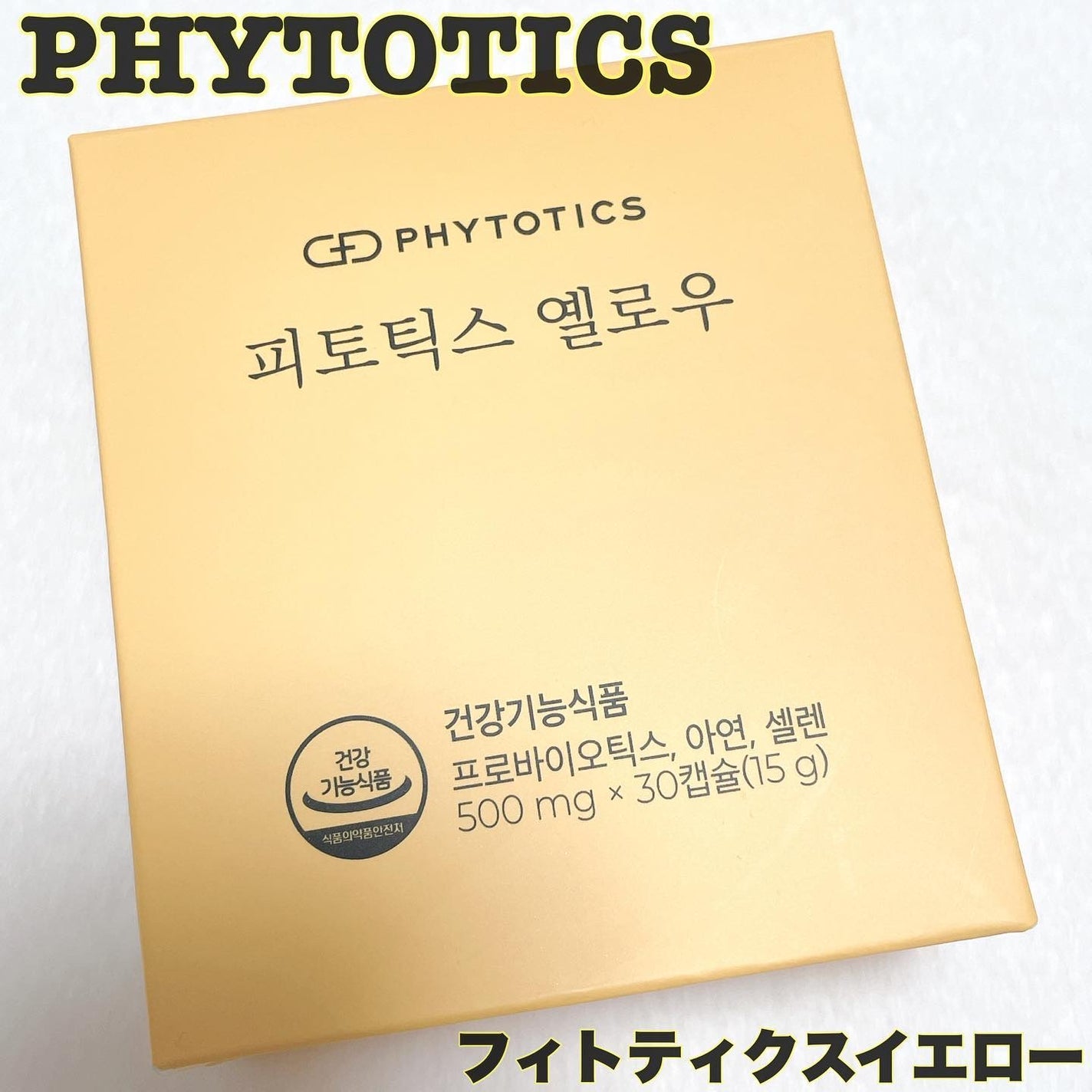 フィトティクス黄色/PHYTOTICS/美容サプリメントを使ったクチコミ(1枚目)