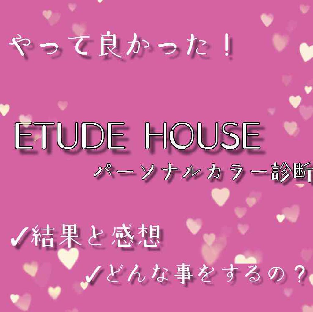 苑._ on LIPS 「『エチュードハウスのパーソナルカラー診断』エチュードハウスの会..」(1枚目)