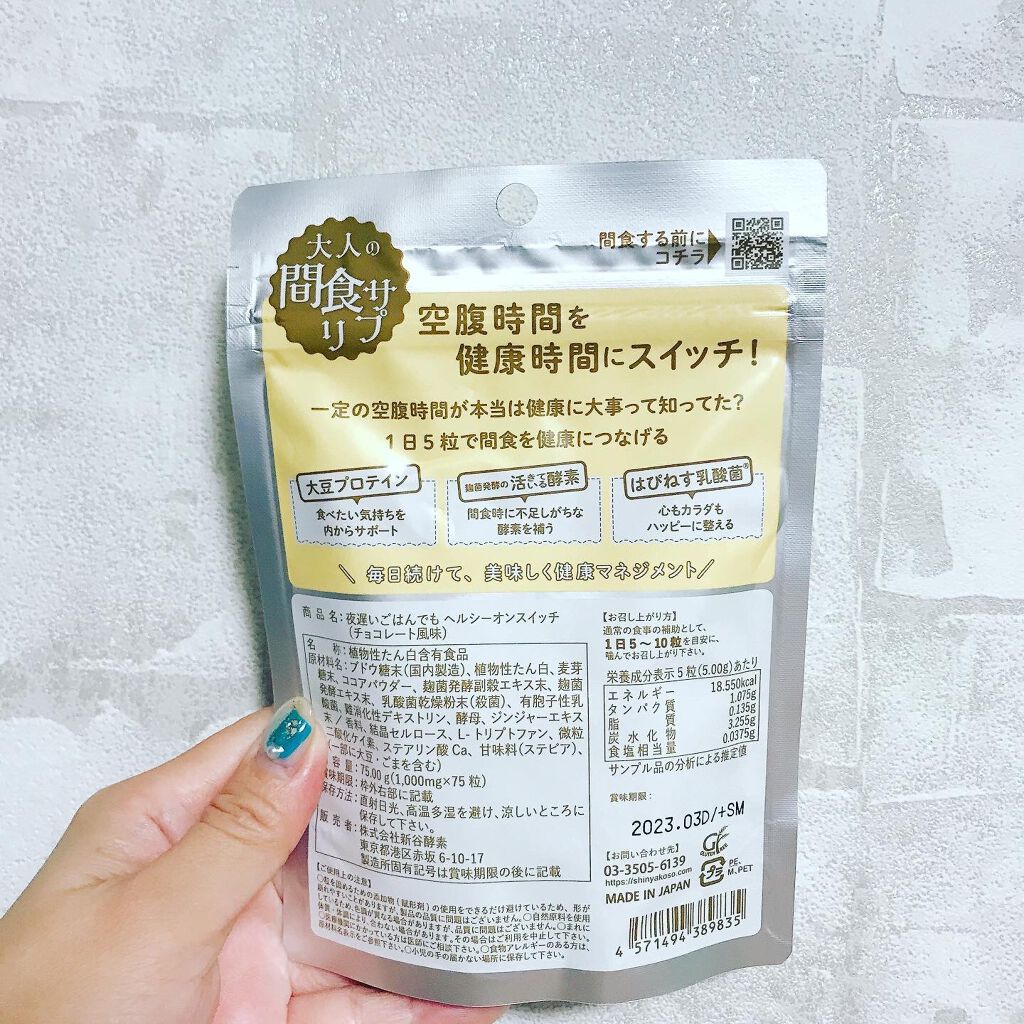 夜遅いごはんでも ヘルシーオンスイッチ 大人の間食サプリ/新谷酵素/食品を使ったクチコミ（2枚目）