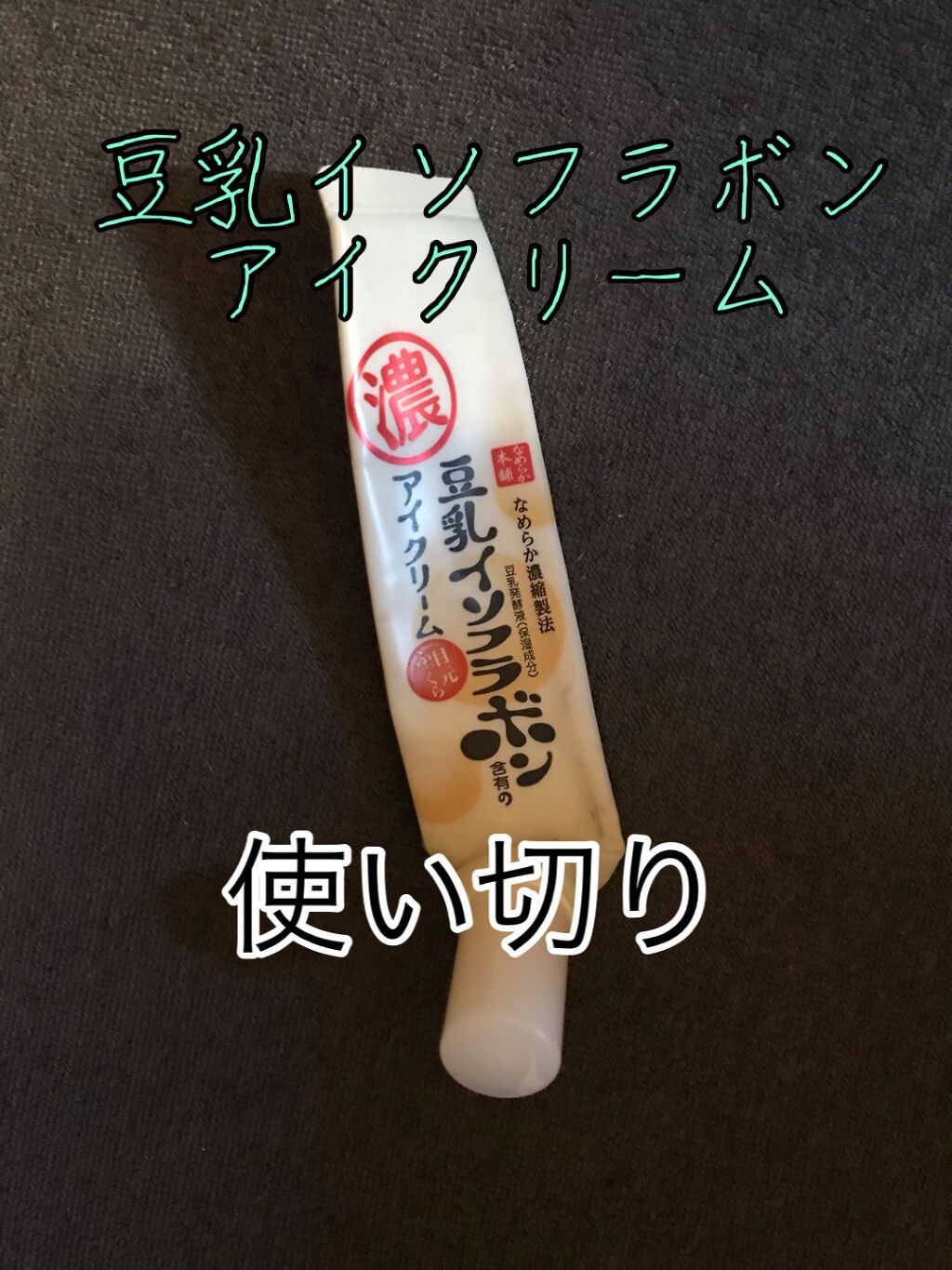 目元ふっくらクリーム NC/なめらか本舗/アイケア・アイクリームを使ったクチコミ(1枚目)