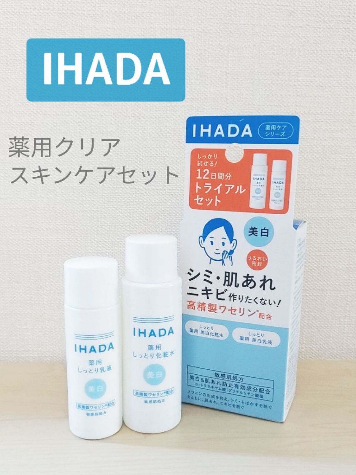 薬用クリアスキンケアセット/IHADA/スキンケアキットを使ったクチコミ（1枚目）