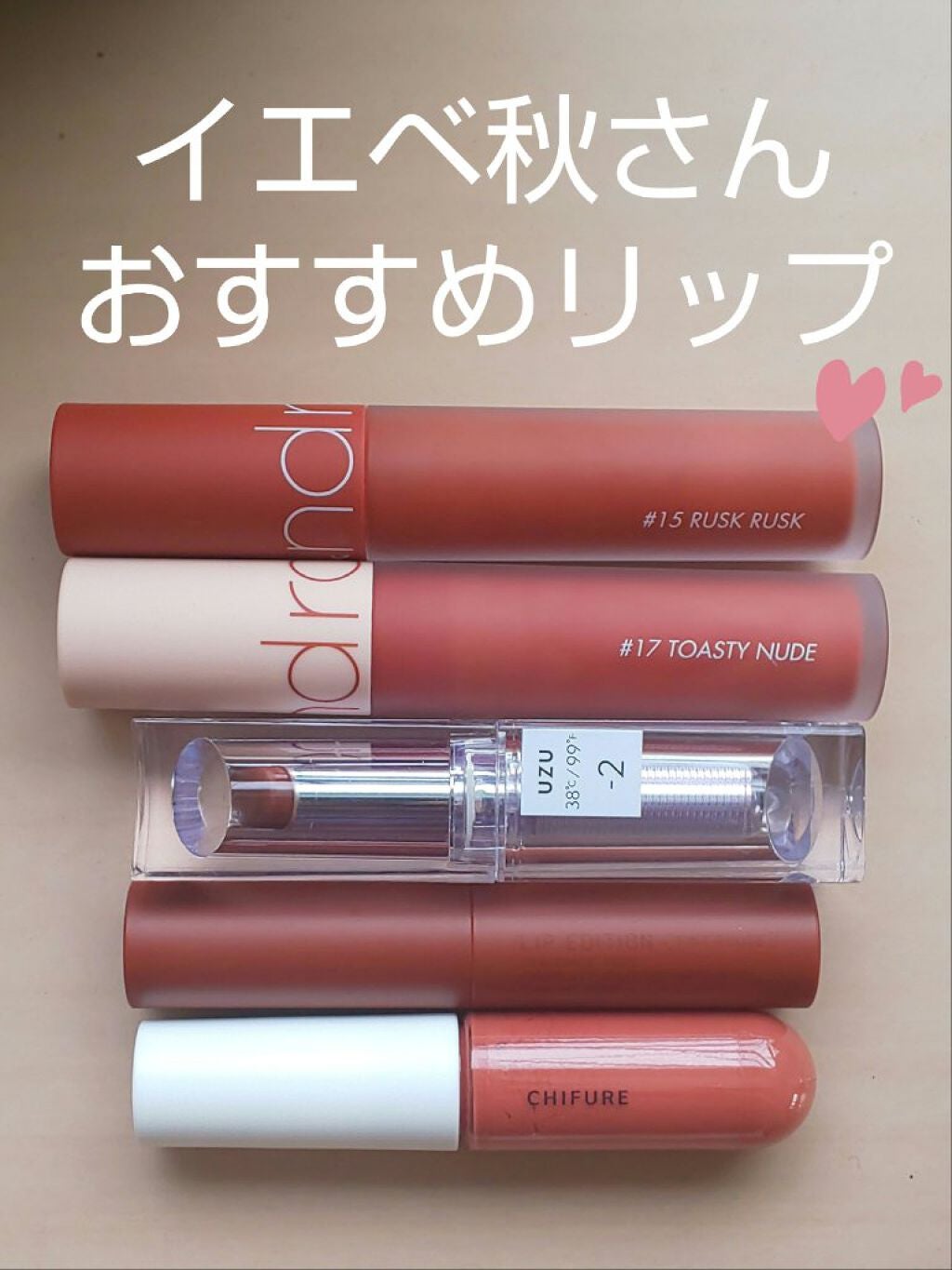 はちか on LIPS 「イエベ秋のお気に入りリップを5つご紹介します💕rom&ndゼロ..」(1枚目)