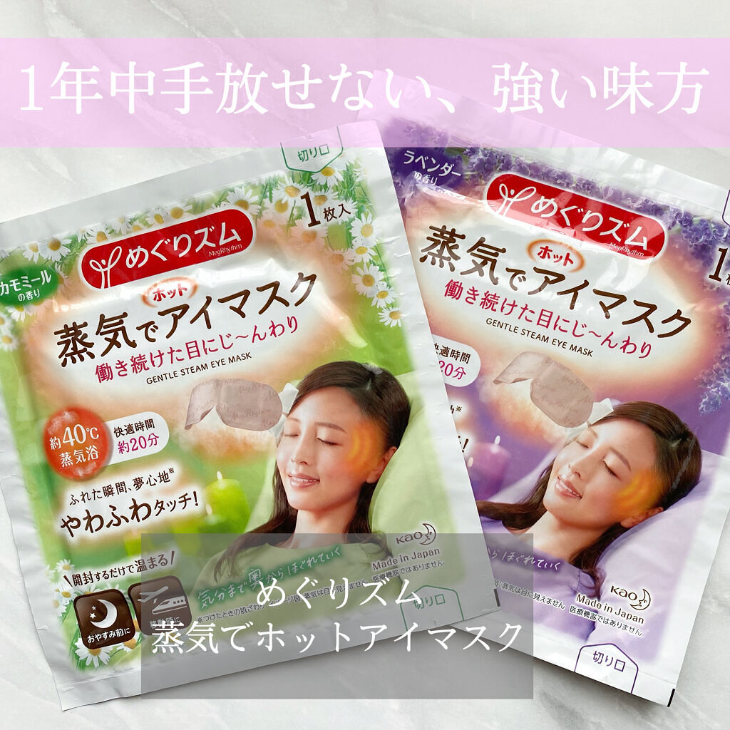蒸気でホットアイマスク ラベンダーの香り/めぐりズム/ホットアイマスクを使ったクチコミ（1枚目）