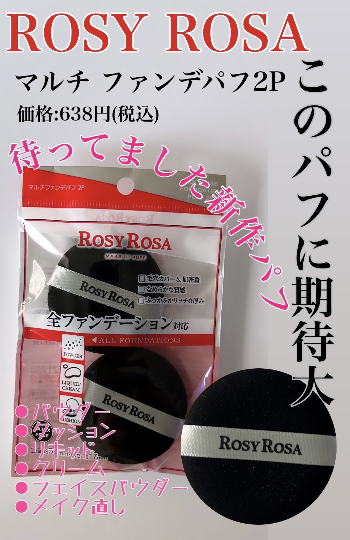 マルチファンデパフ 2P/ロージーローザ/パフ・スポンジを使ったクチコミ（1枚目）