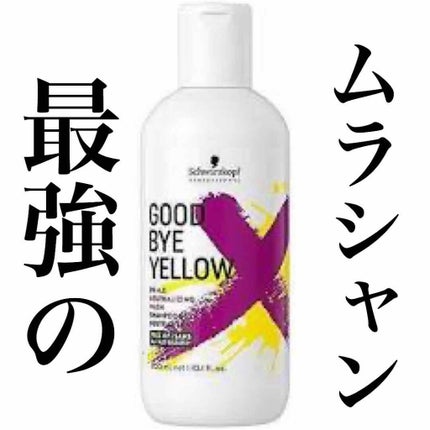 グッバイ イエロー カラーシャンプー/シュワルツコフ プロフェッショナル/市販シャンプーを使ったクチコミ(1枚目)