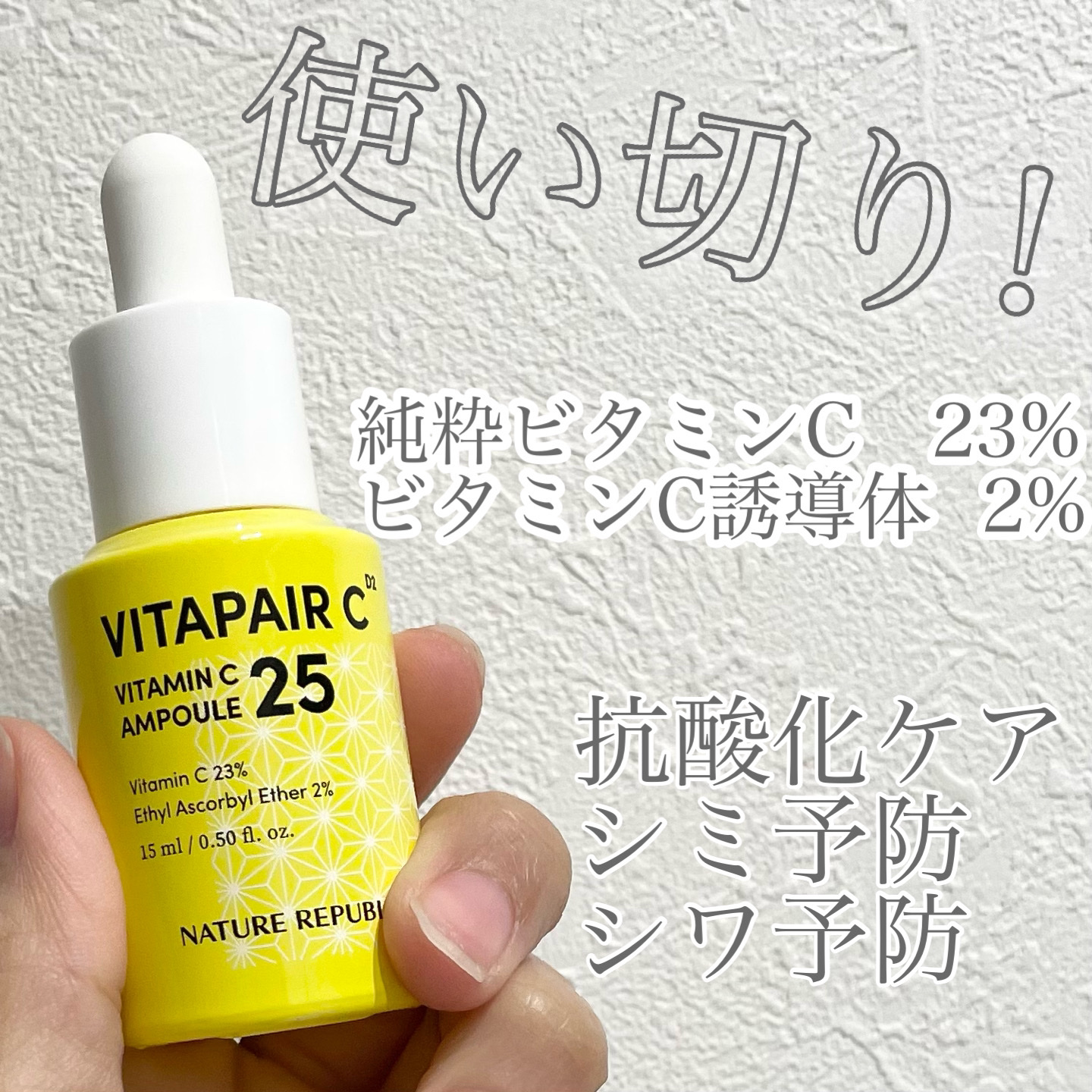 ビタペアC ビタミンC25アンプル/ネイチャーリパブリック/美容液を使ったクチコミ（1枚目）