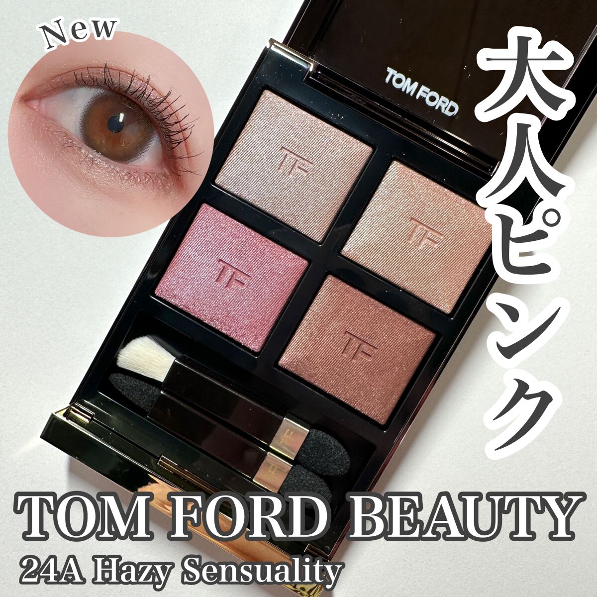 アイ カラー クォード/TOM FORD BEAUTY/アイシャドウパレットを使ったクチコミ（1枚目）