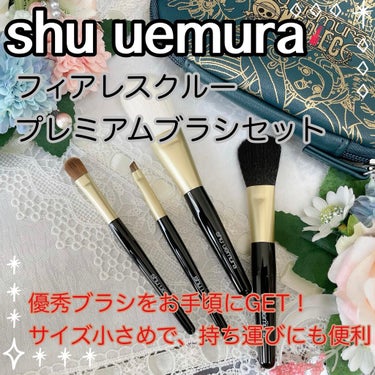 🌟憧れブラシをお手頃価格で！🌟
shu uemuraのフィアレスクルー プレミアム ブラシ セットをご紹介します。

shu uemuraは毎年コラボしたトラベルサイズのブラシセットを発売しており、今年