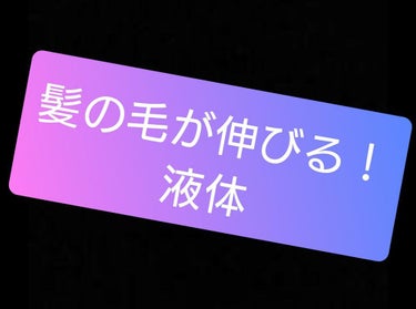 ヘアアクセルレーター レモンライムの香り

私は２ヶ月前に髪を切りすぎてしまい、とても後悔していました。
どうやったら髪を早く伸ばせるか色々と調べました

そこで実践したのが、こちらのヘアアクセルレータ