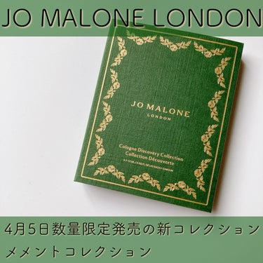 コロン ディスカバリー コレクション  /Jo MALONE LONDON/香水(その他)を使ったクチコミ（1枚目）