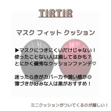 マスクフィットクッション/TIRTIR(ティルティル)/クッションファンデーションを使ったクチコミ（3枚目）