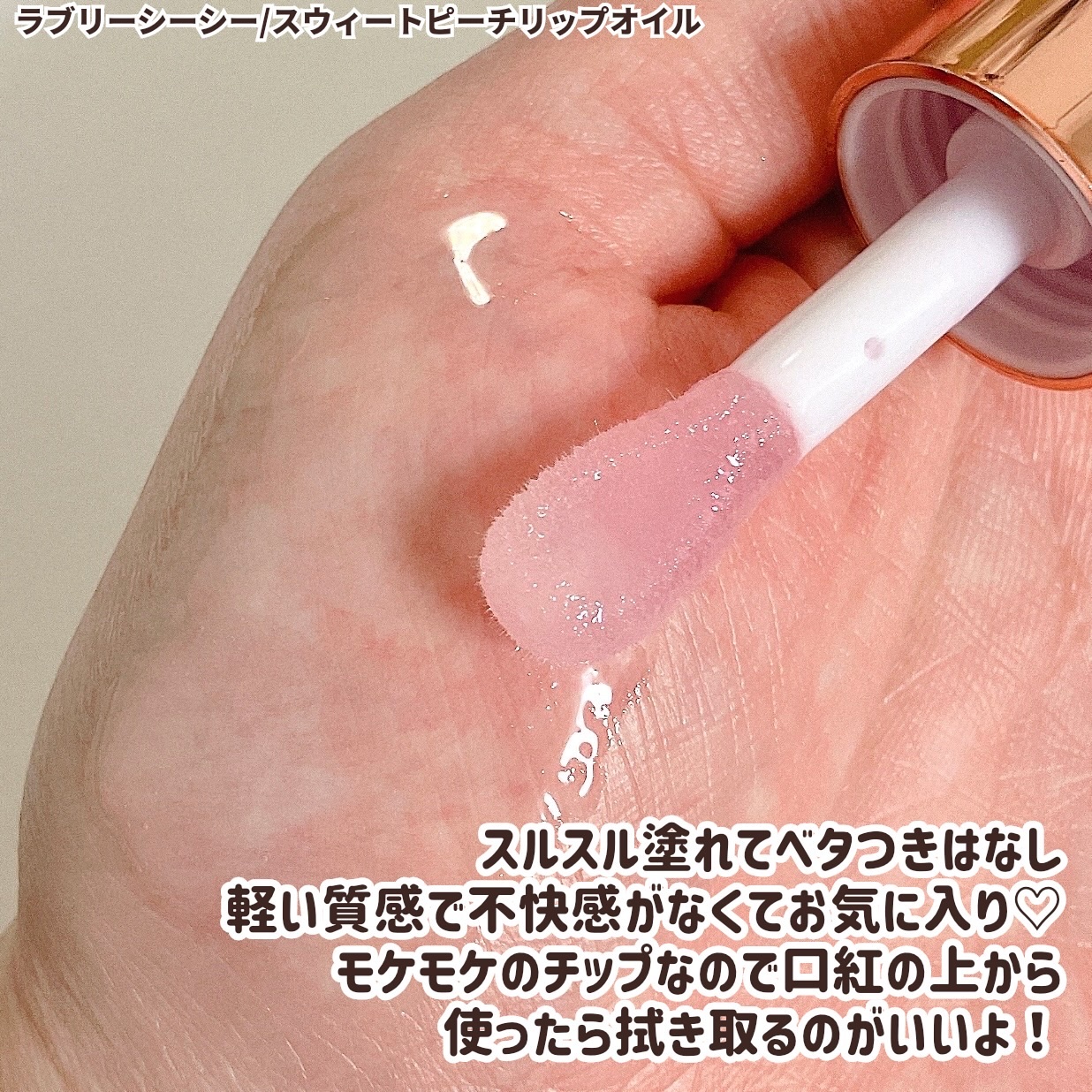 スイートリップオイル/LOVELYCC/リップオイルを使ったクチコミ（3枚目）