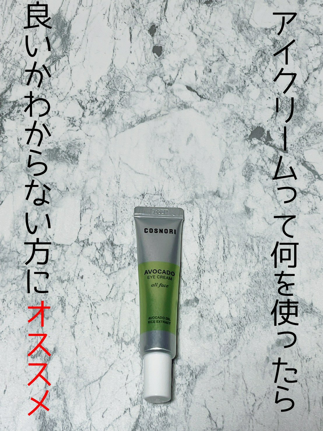 アボカドアイクリーム 15ml/COSNORI/アイケア・アイクリームを使ったクチコミ（1枚目）