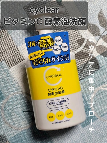 cyclear ビタミンC 酵素泡洗顔のクチコミ「忙しい朝に毛穴集中ケアを
cyclear
ビタミンC 酵素泡洗顔

毛穴ケア集中アプローチ

.....」（1枚目）