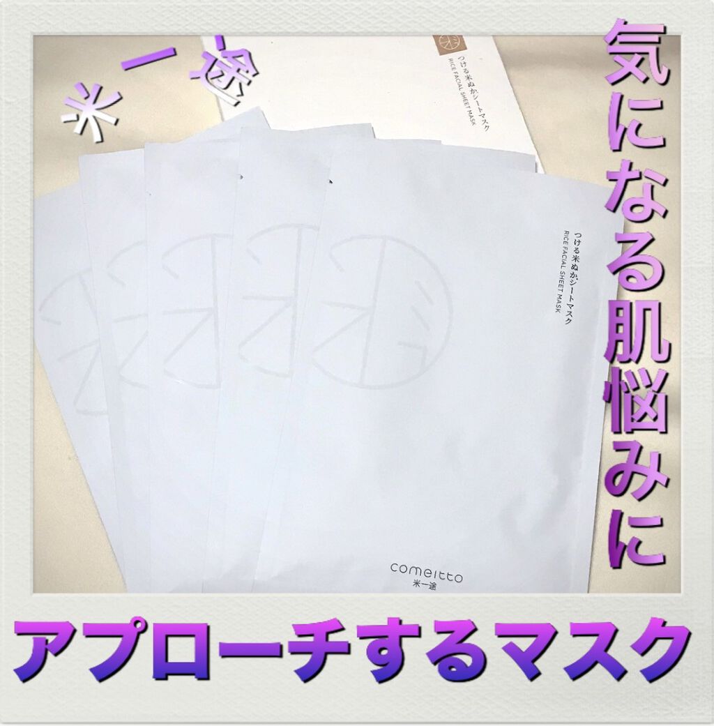 つける米ぬかシートマスク/米一途/シートマスク・パックを使ったクチコミ(1枚目)