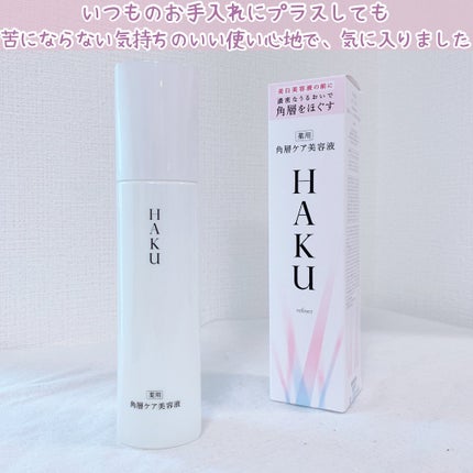 角層ケア美容液/HAKU/美容液を使ったクチコミ(5枚目)