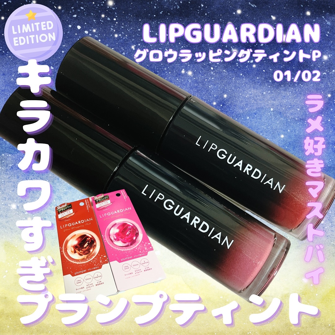 リップガーディアン グロウラッピングティントP/LIPGUARDIAN/リップティントを使ったクチコミ（1枚目）