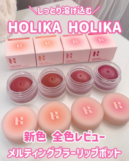 メルティングブラーリップポット/HOLIKA HOLIKA/口紅を使ったクチコミ(1枚目)