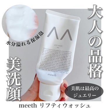 meeth リフティウォッシュのクチコミ「・
#使い切りスキンケア 

\大人向け✨極上！朝用☀️潤い保湿洗顔/
⁡
@meeth_of.....」（1枚目）