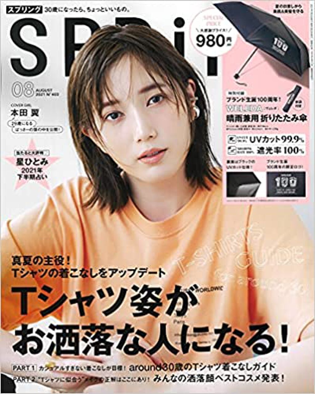 SPRiNG SPRiNG 2021年8月号